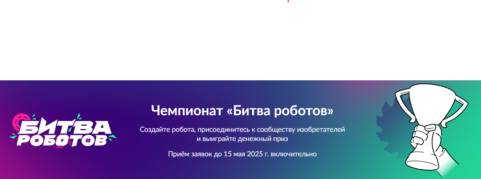 Банер_Чемпионаь по битве роботов.png